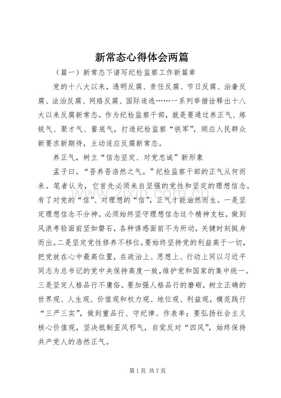 新常态心得体会两篇.docx_第1页