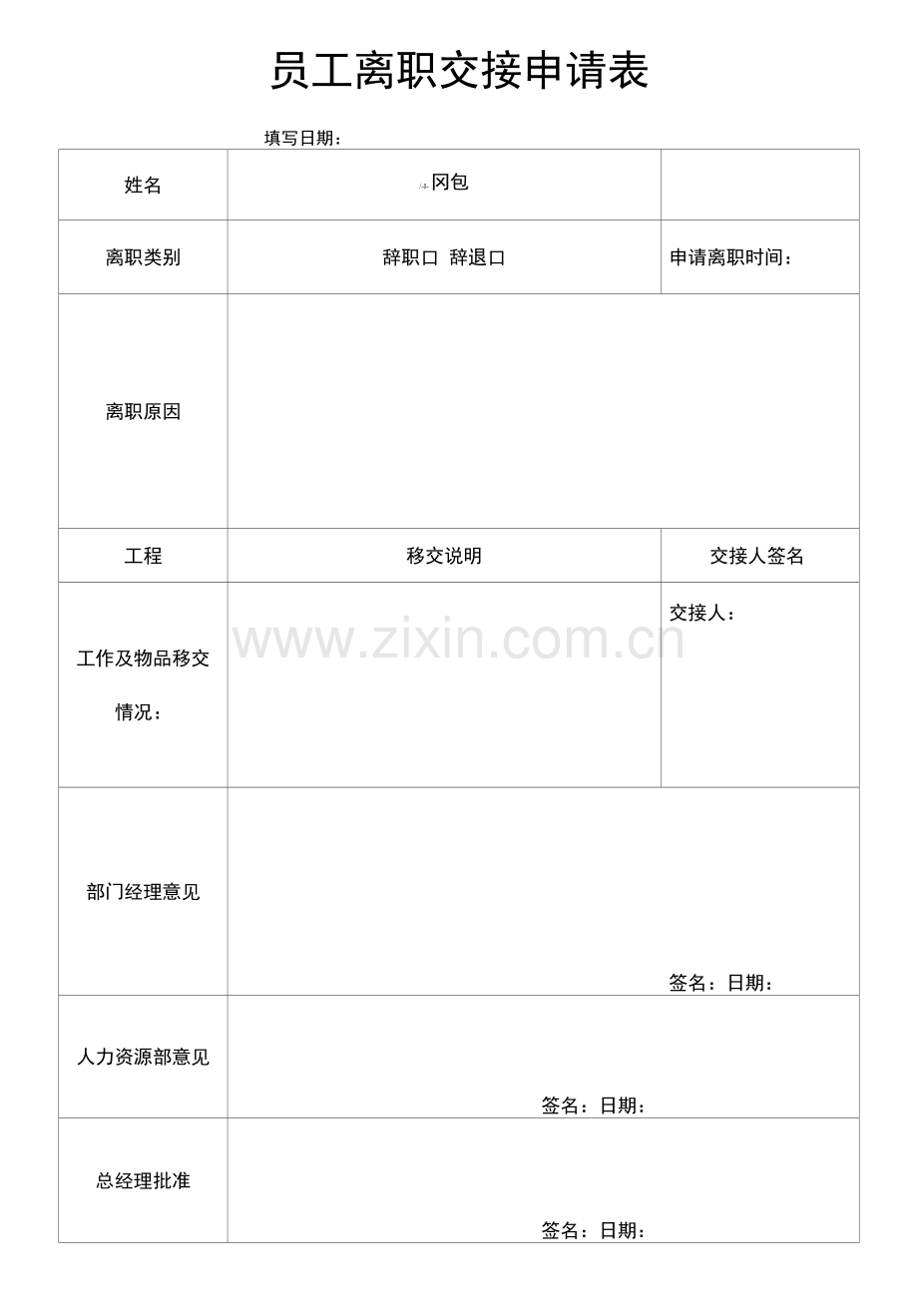 员工离职申请表模版.docx_第1页