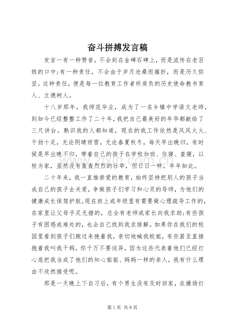 奋斗拼搏发言稿.docx_第1页