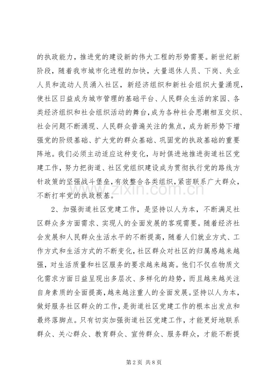 街道社区党建规范化建设年活动会议讲话.docx_第2页