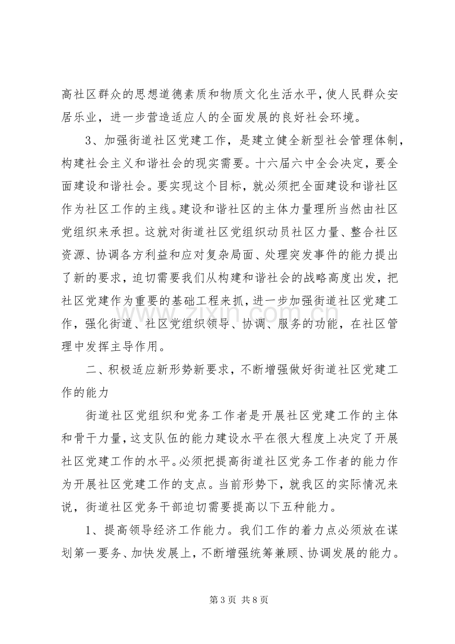 街道社区党建规范化建设年活动会议讲话.docx_第3页