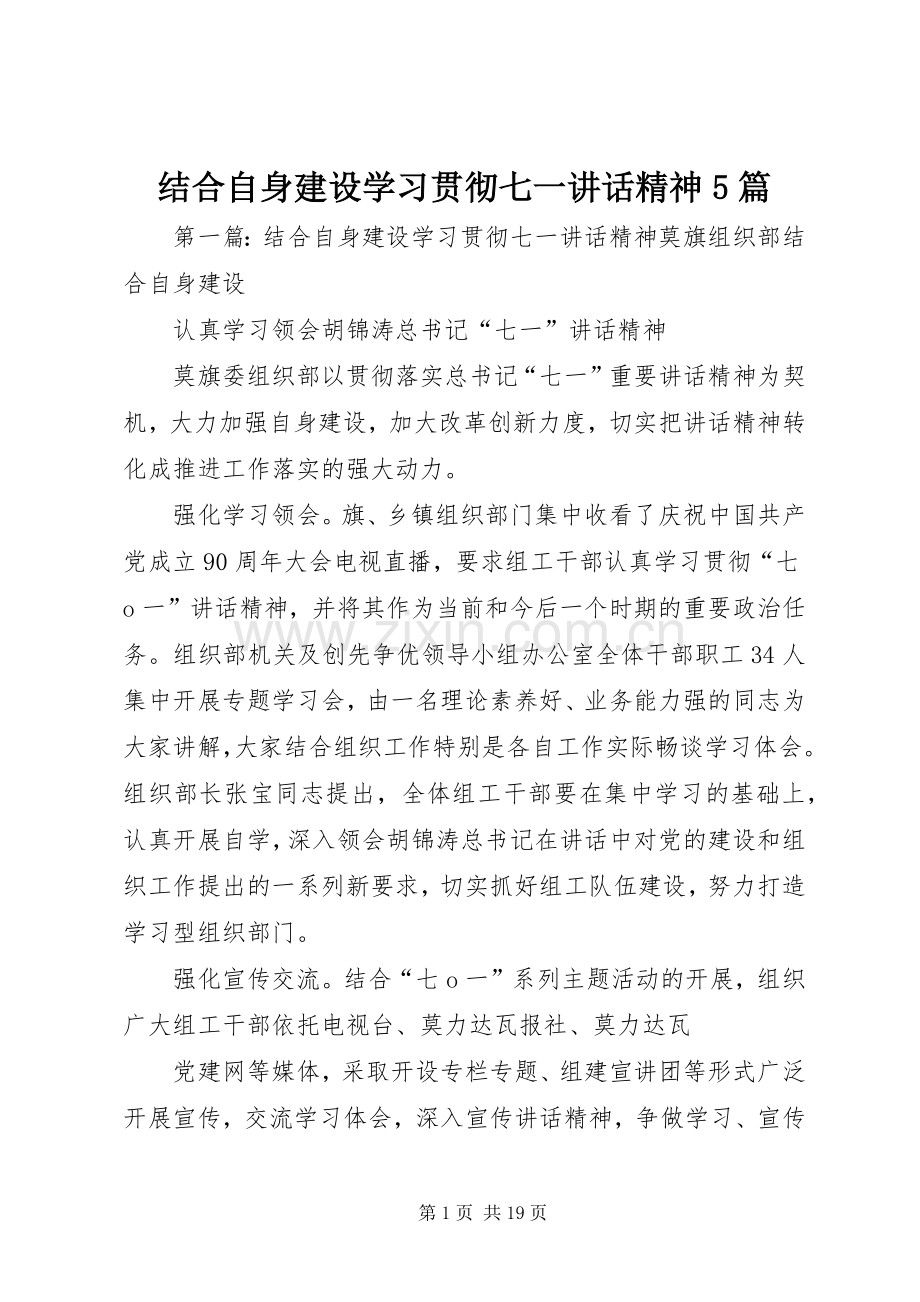 结合自身建设学习贯彻七一讲话精神5篇.docx_第1页