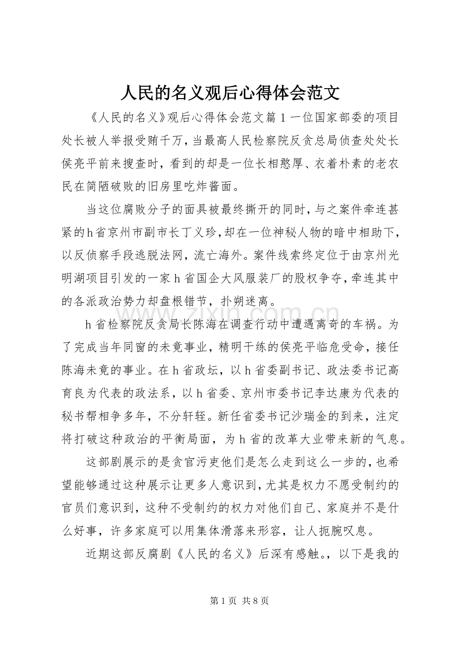 人民的名义观后心得体会范文.docx_第1页