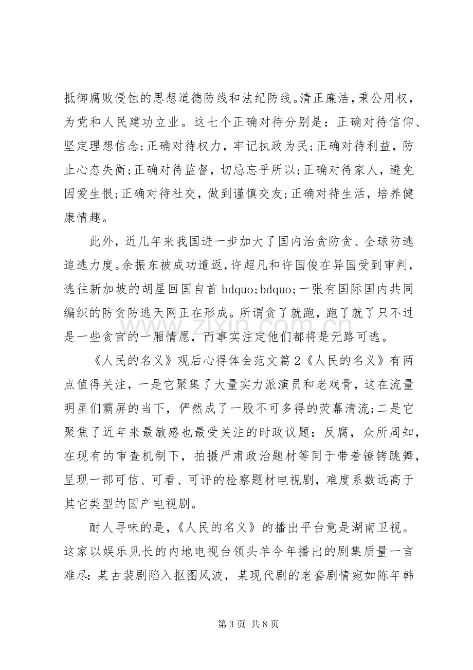 人民的名义观后心得体会范文.docx_第3页