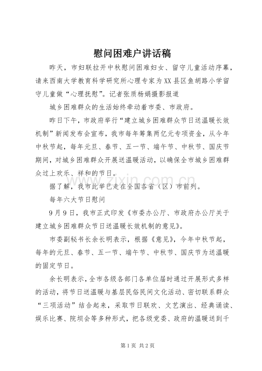 慰问困难户讲话稿.docx_第1页