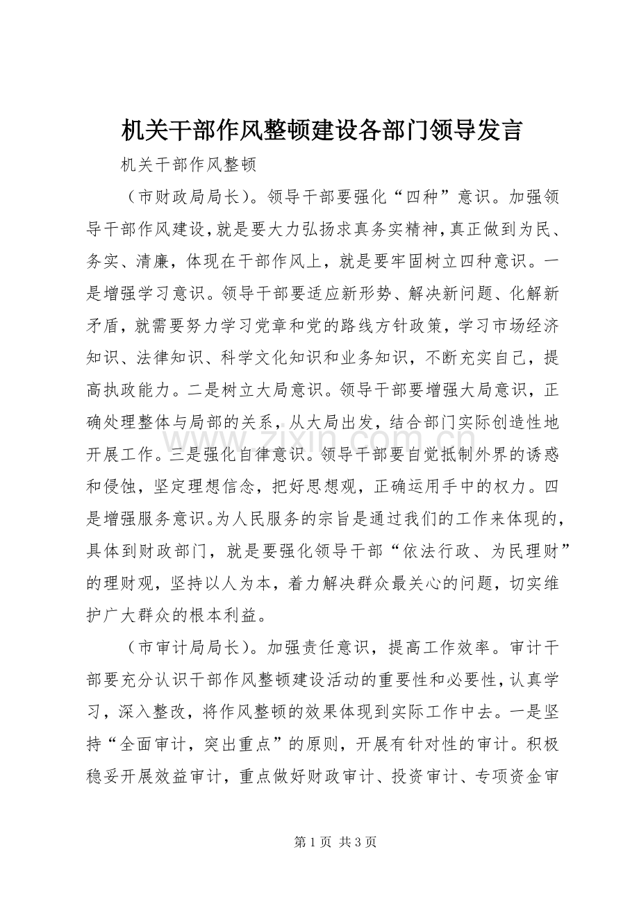 机关干部作风整顿建设各部门领导发言.docx_第1页