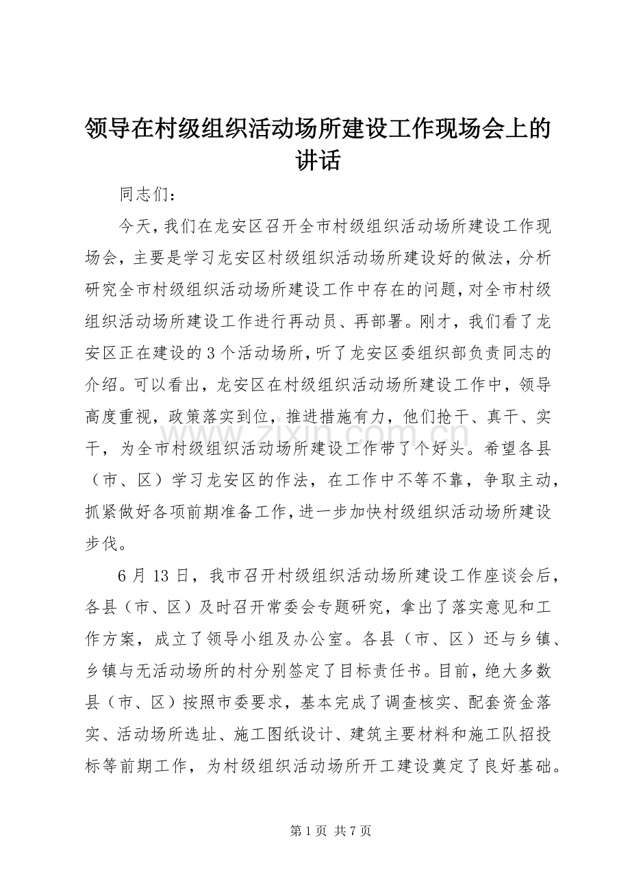 领导在村级组织活动场所建设工作现场会上的讲话.docx_第1页