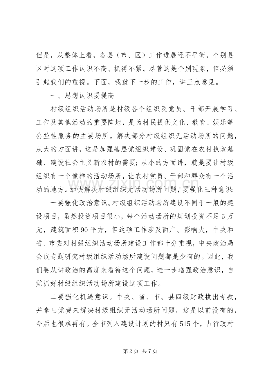 领导在村级组织活动场所建设工作现场会上的讲话.docx_第2页