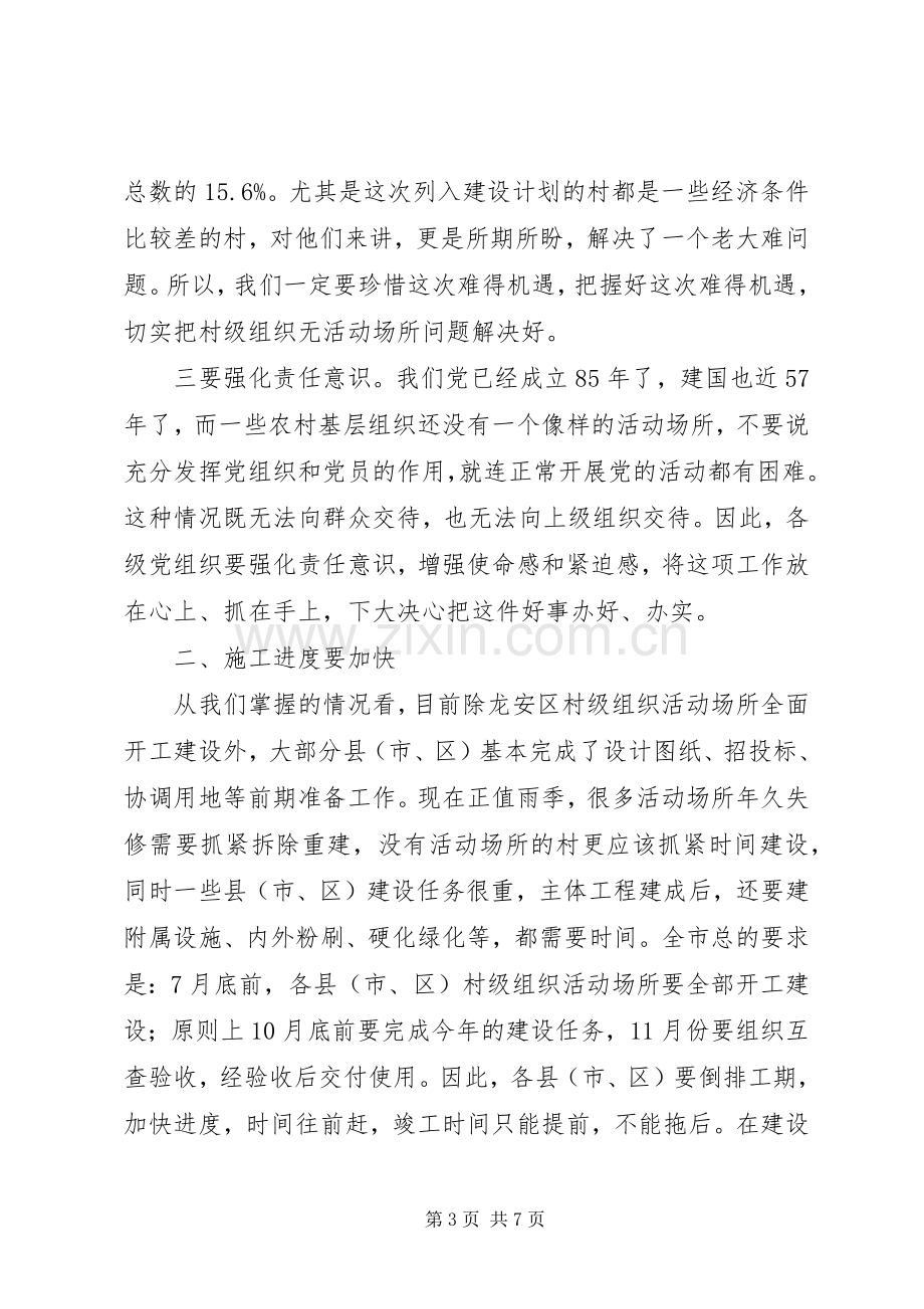 领导在村级组织活动场所建设工作现场会上的讲话.docx_第3页