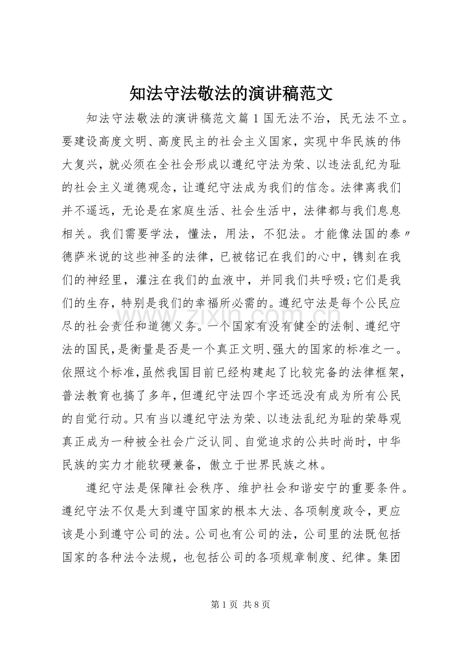 知法守法敬法的演讲稿范文.docx_第1页