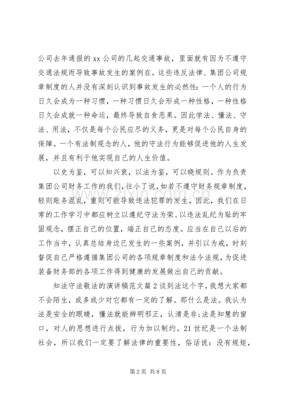 知法守法敬法的演讲稿范文.docx_第2页