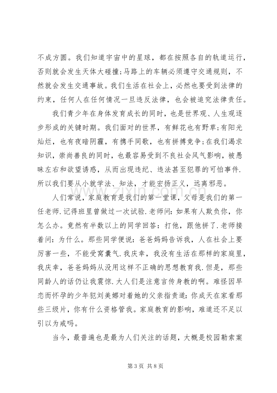 知法守法敬法的演讲稿范文.docx_第3页