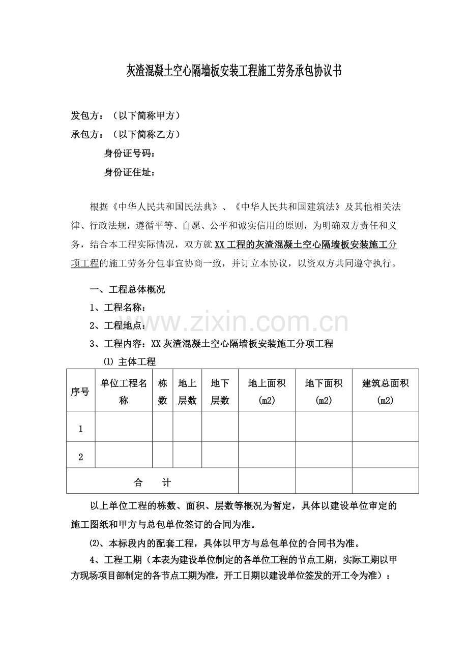 隔墙板安装施工劳务合同.doc_第1页