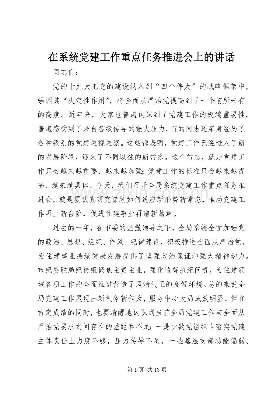 在系统党建工作重点任务推进会上的讲话.docx_第1页