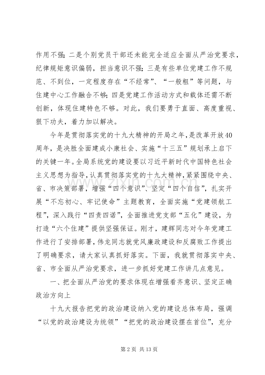 在系统党建工作重点任务推进会上的讲话.docx_第2页