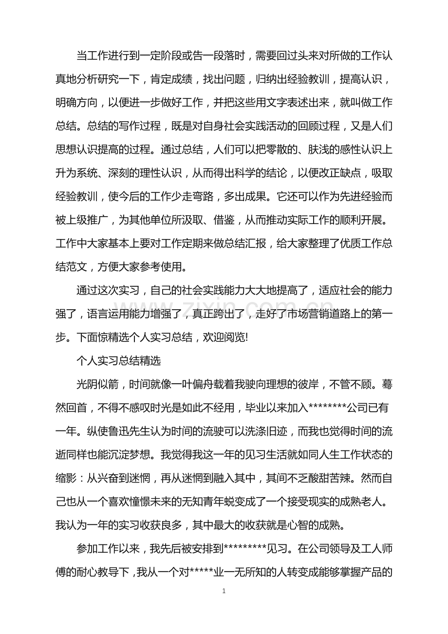 个人实习总结范文.doc_第1页