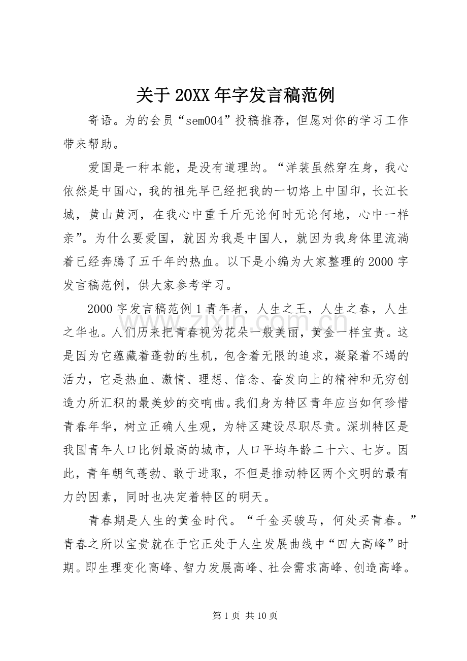 关于20XX年字发言稿范例.docx_第1页