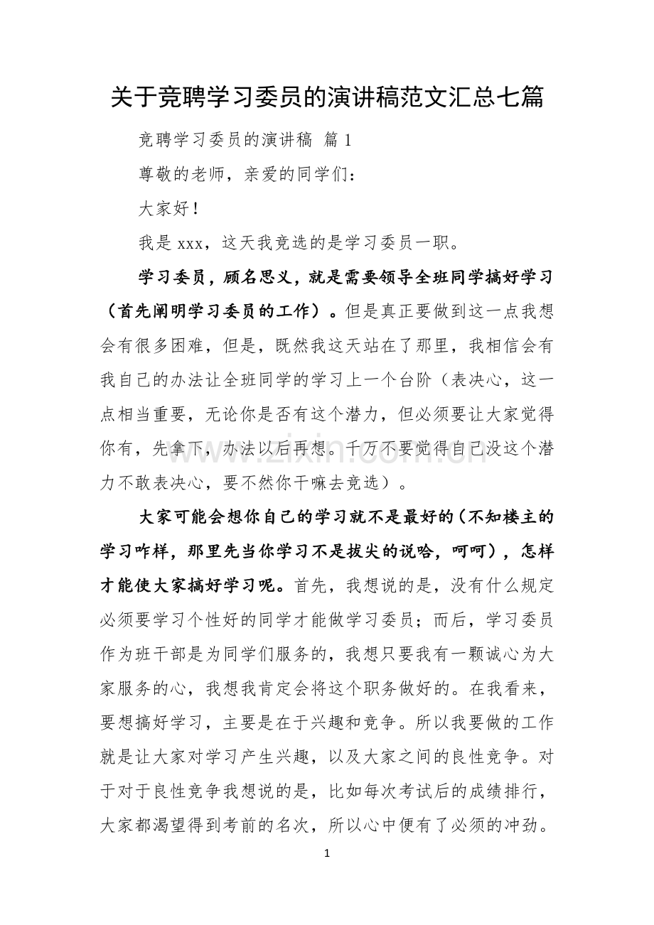 关于竞聘学习委员的演讲稿范文汇总七篇.docx_第1页