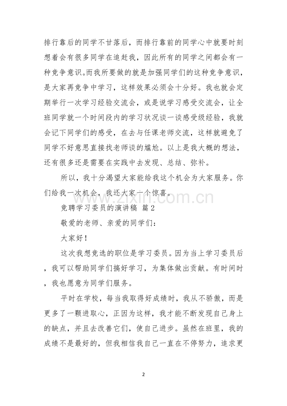 关于竞聘学习委员的演讲稿范文汇总七篇.docx_第2页