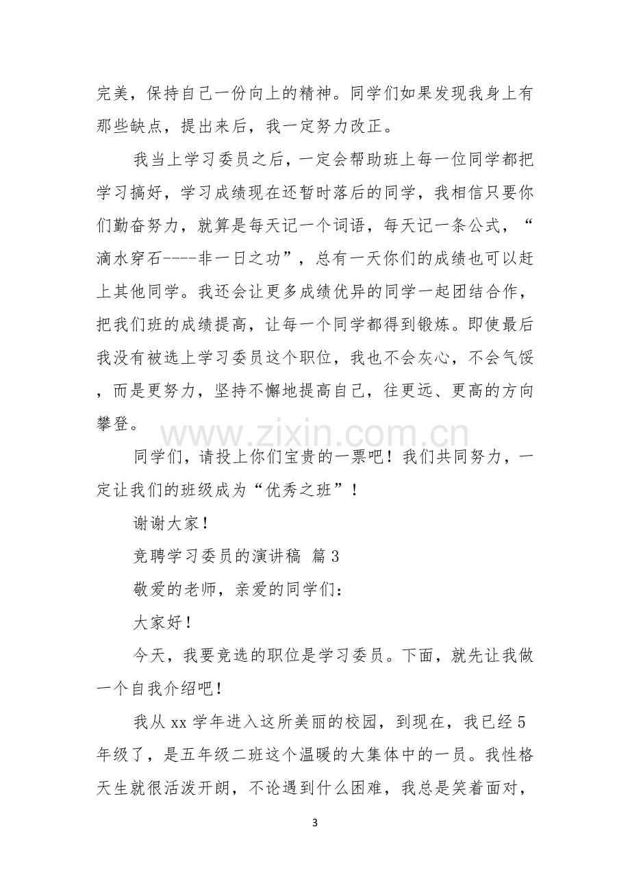 关于竞聘学习委员的演讲稿范文汇总七篇.docx_第3页