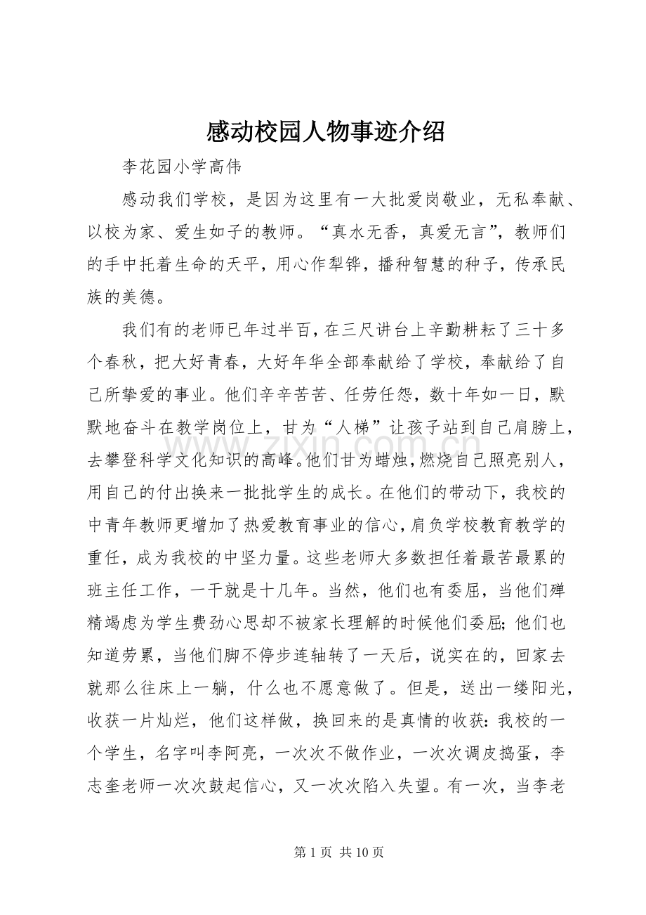 感动校园人物事迹介绍.docx_第1页