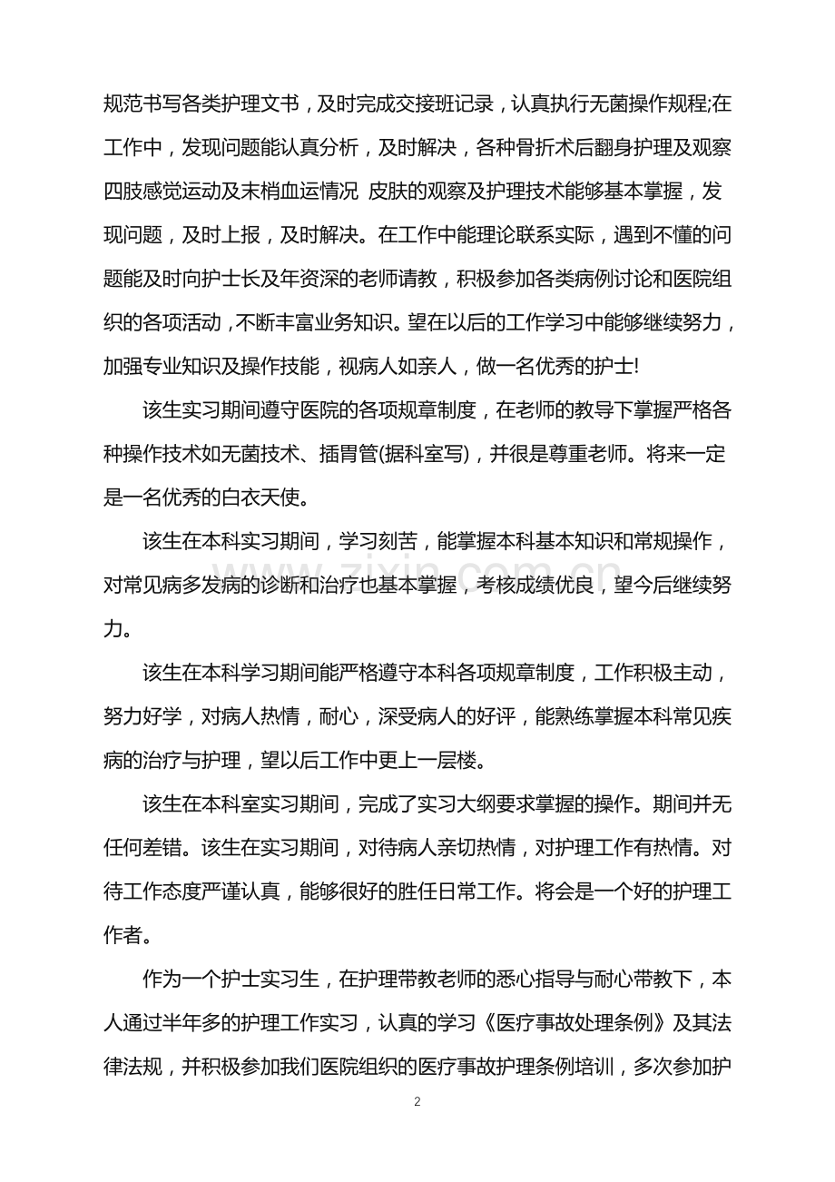 骨科护士实习评语示例.doc_第2页