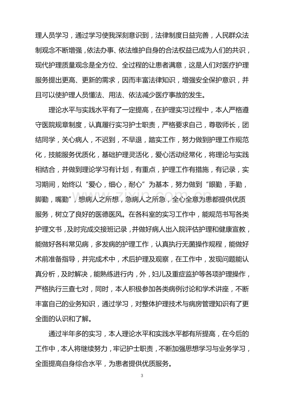 骨科护士实习评语示例.doc_第3页