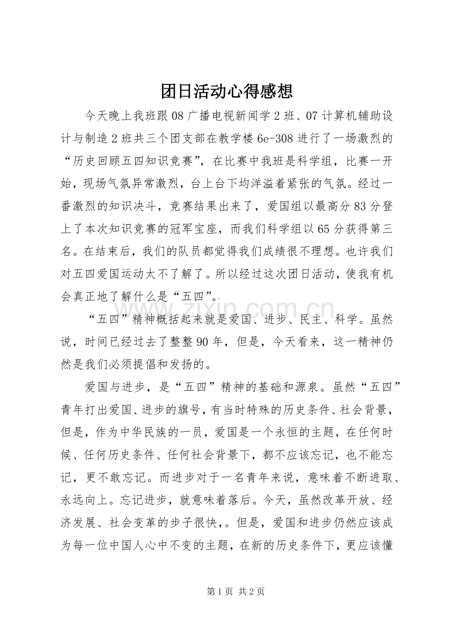 团日活动心得感想.docx_第1页