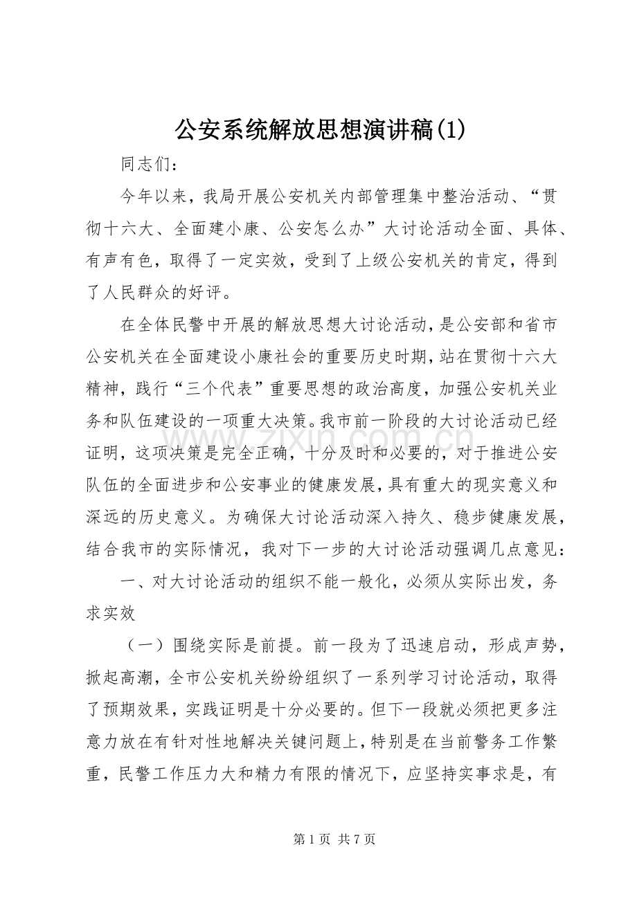 公安系统解放思想演讲稿(1).docx_第1页