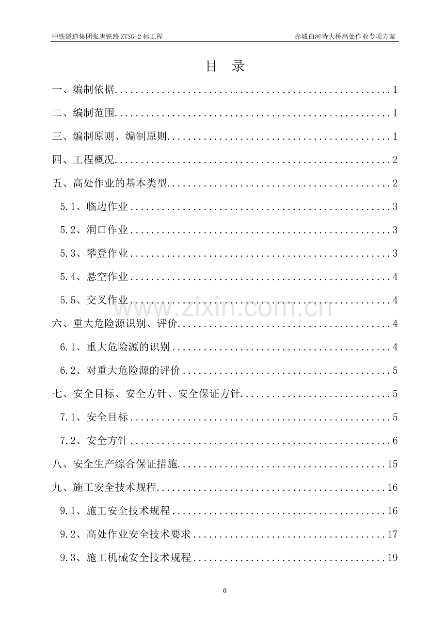 铁路特大桥高空作业安全施工专项方案.doc_第1页