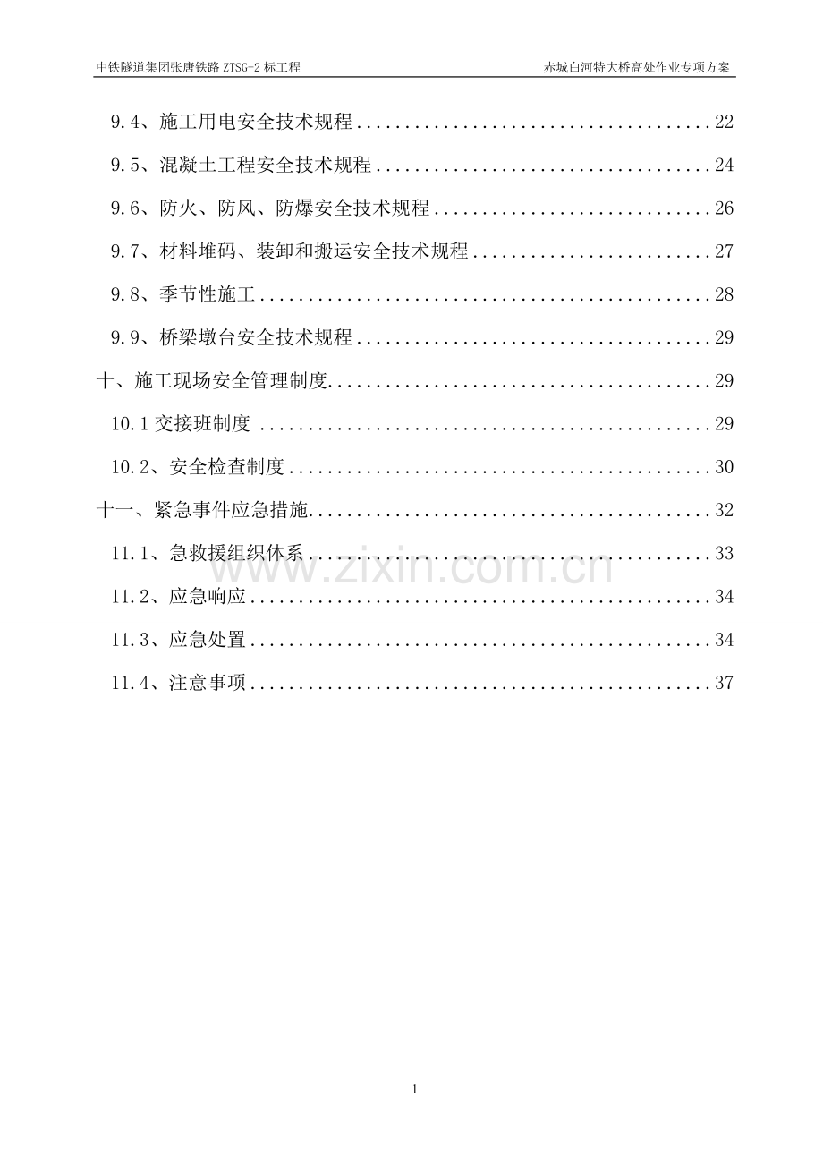 铁路特大桥高空作业安全施工专项方案.doc_第2页