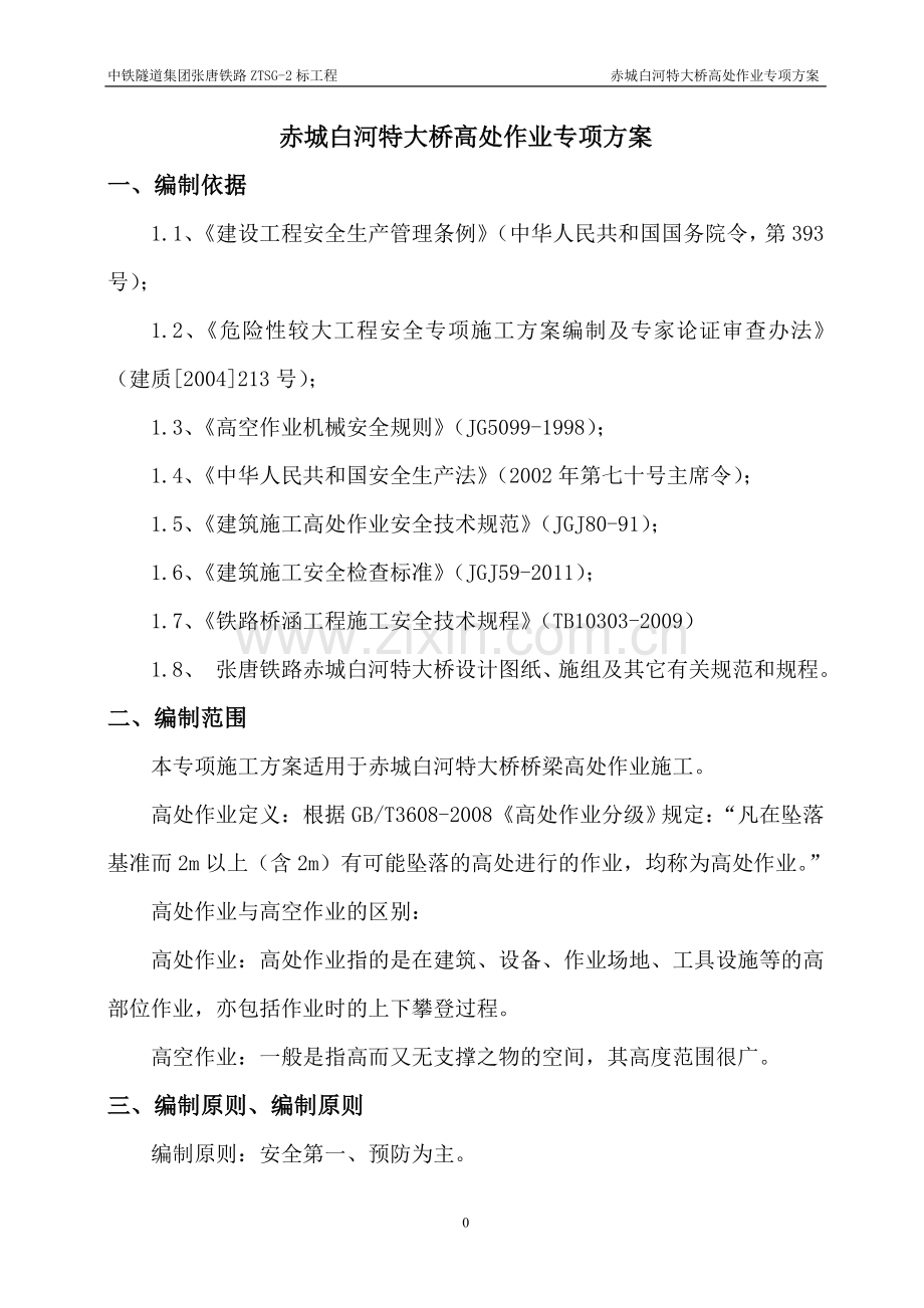 铁路特大桥高空作业安全施工专项方案.doc_第3页