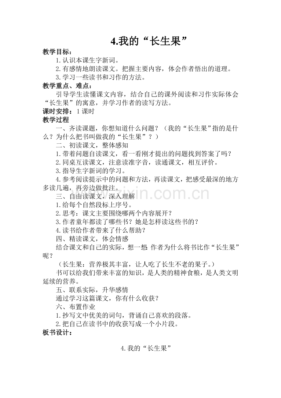 《我的“长生果”》教学设计.doc_第1页