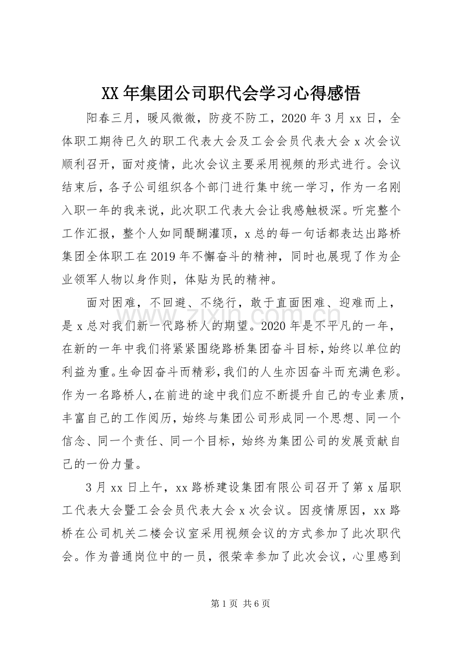 XX年集团公司职代会学习心得感悟.docx_第1页