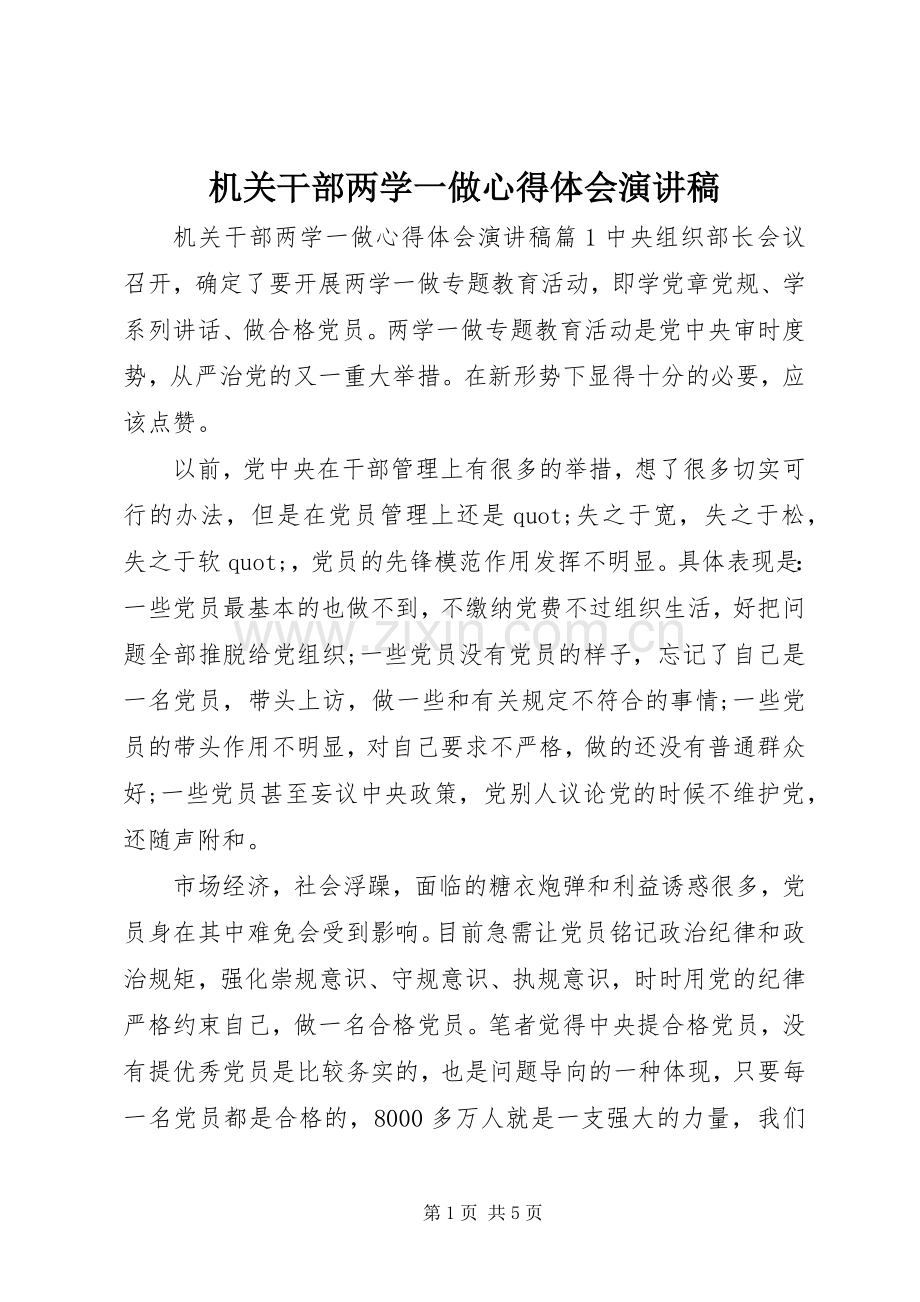 机关干部两学一做心得体会演讲稿.docx_第1页