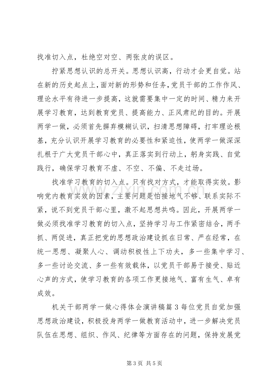 机关干部两学一做心得体会演讲稿.docx_第3页