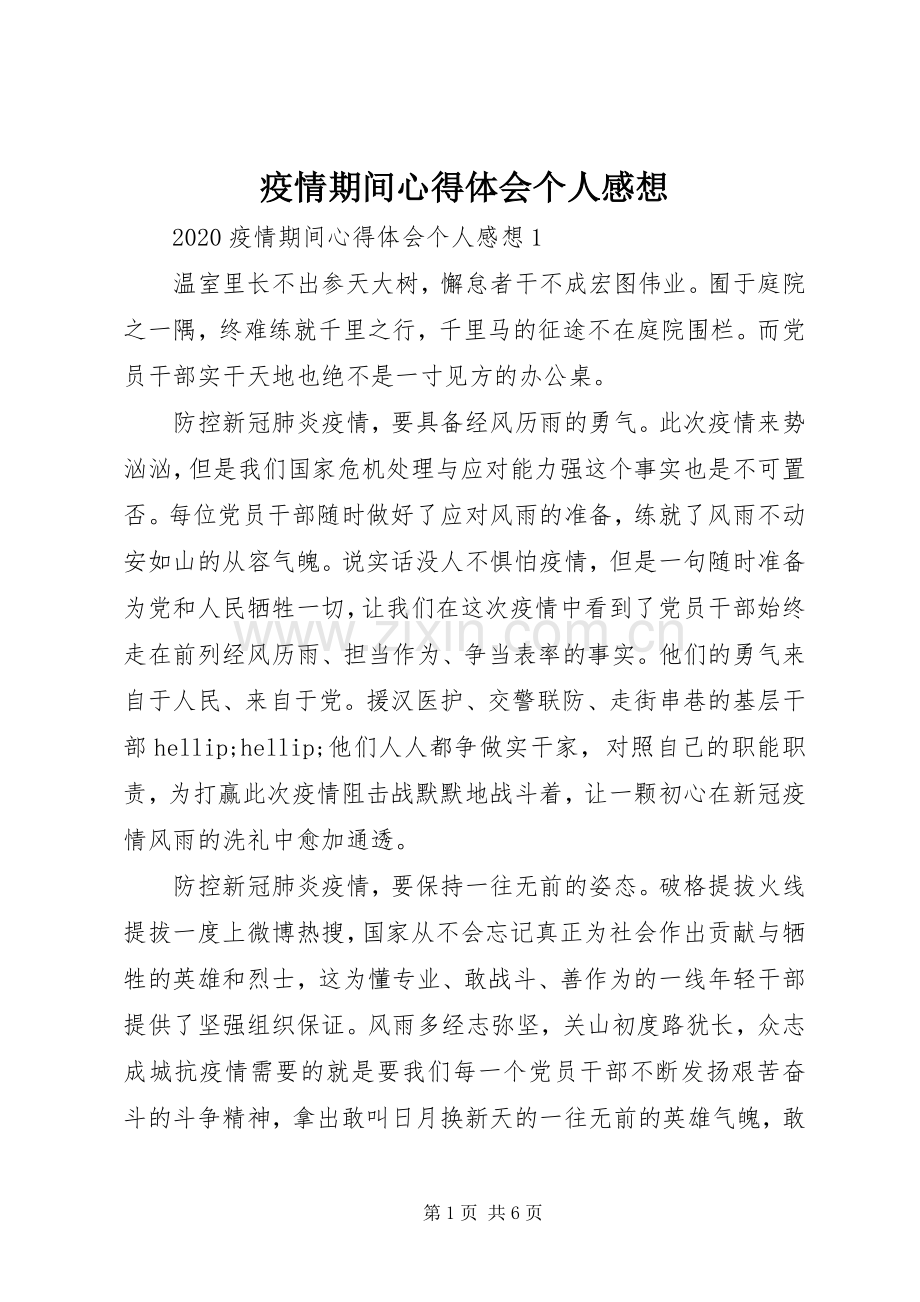 疫情期间心得体会个人感想.docx_第1页