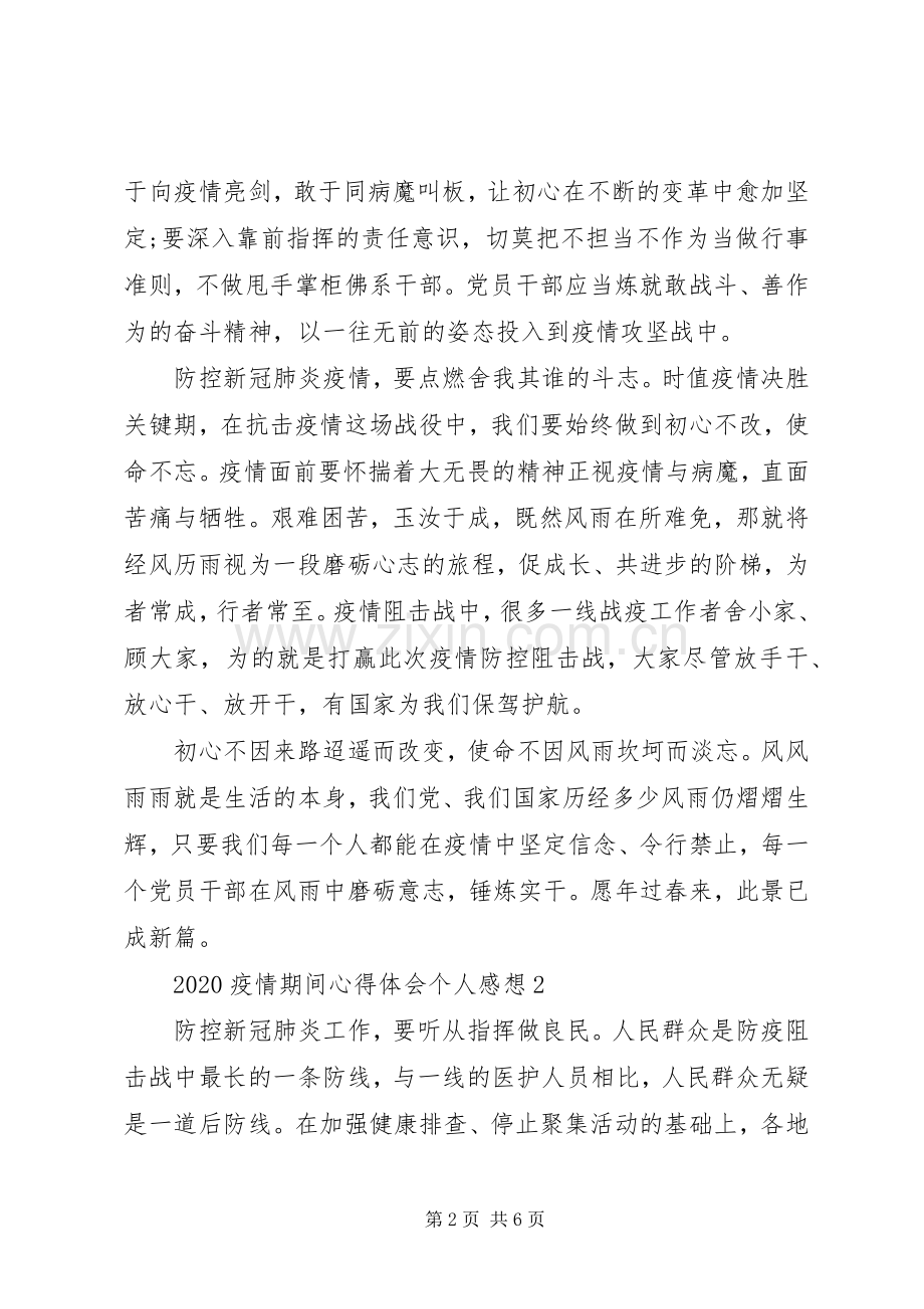 疫情期间心得体会个人感想.docx_第2页