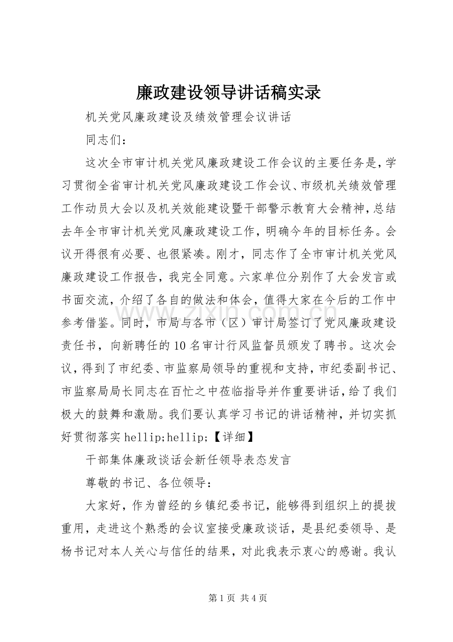 廉政建设领导讲话稿实录.docx_第1页