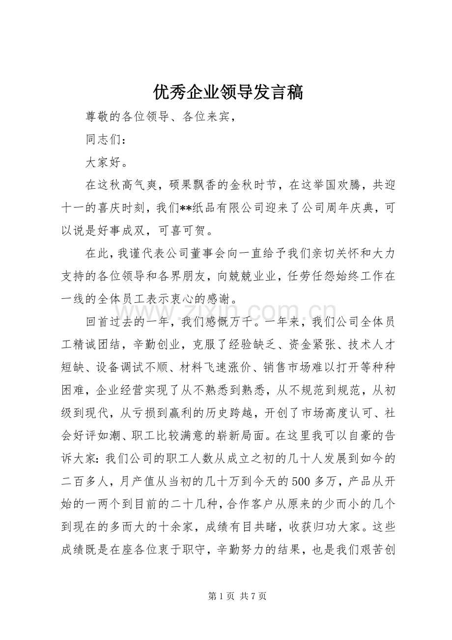 优秀企业领导发言稿.docx_第1页