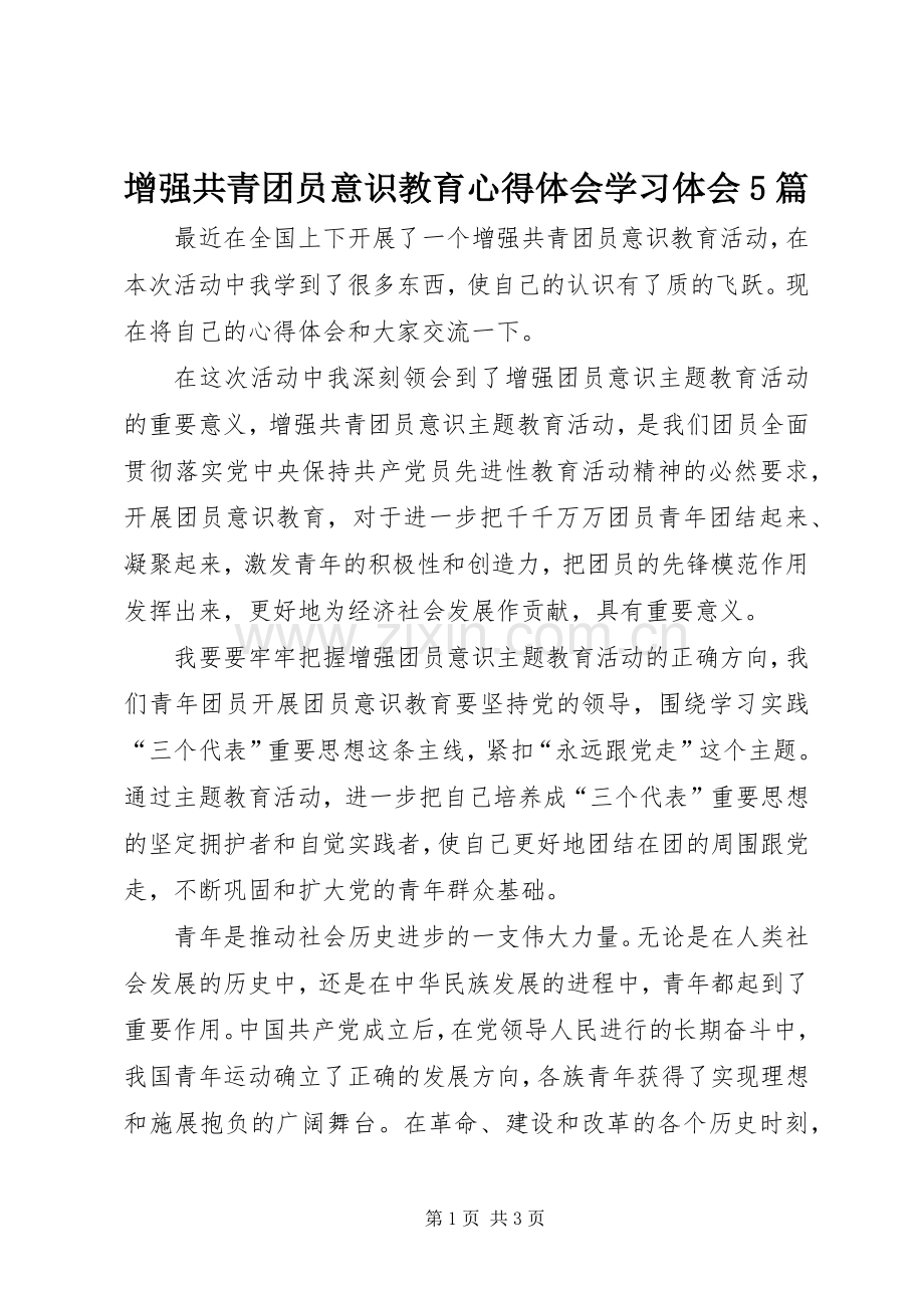 增强共青团员意识教育心得体会学习体会5篇.docx_第1页