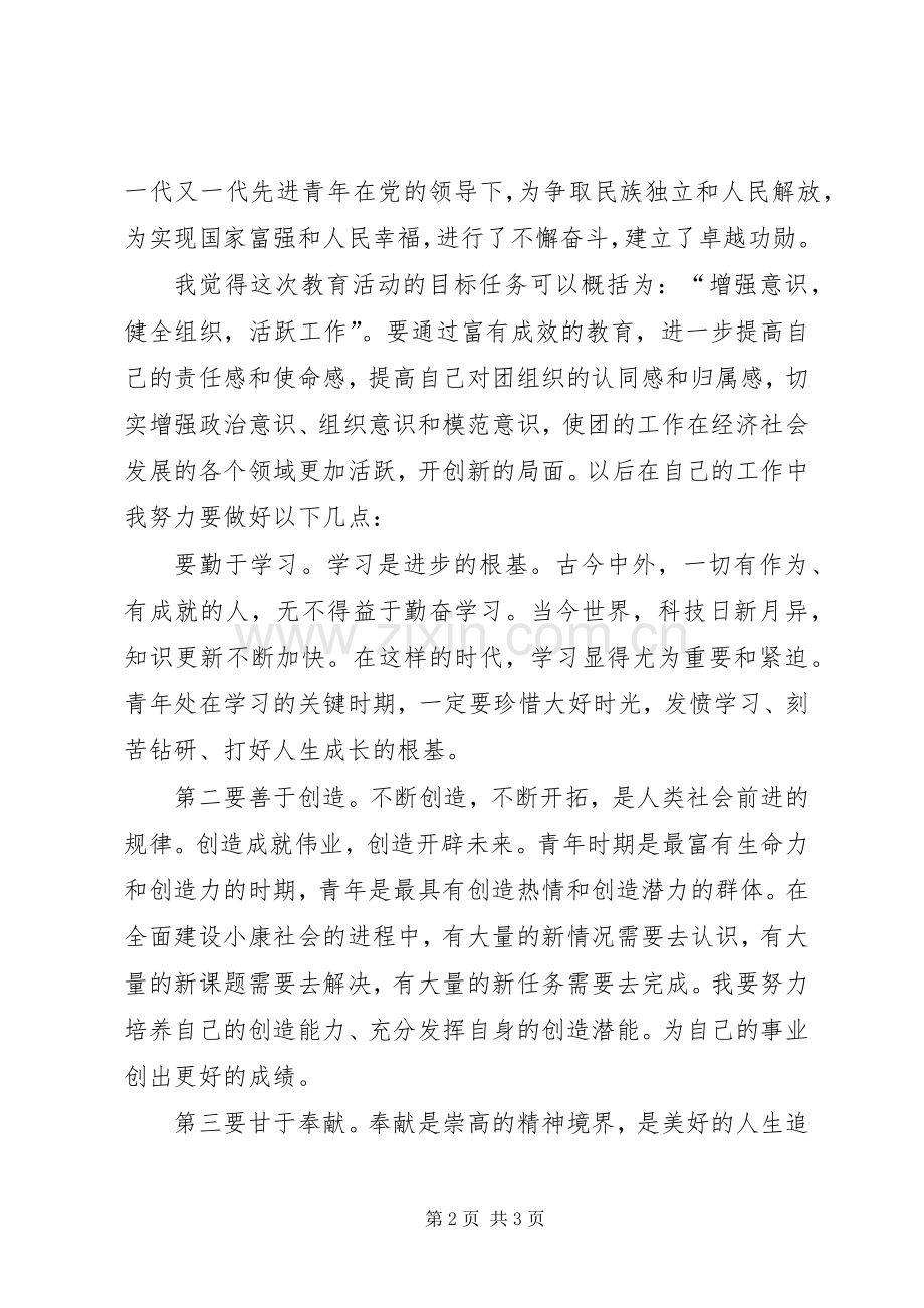 增强共青团员意识教育心得体会学习体会5篇.docx_第2页