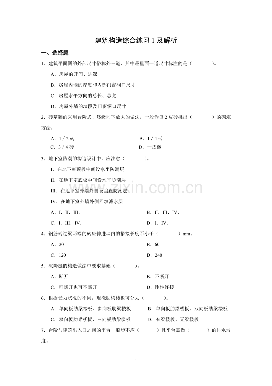 《建筑构造》综合练习及解析.doc_第1页