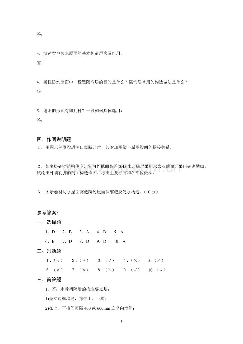 《建筑构造》综合练习及解析.doc_第3页