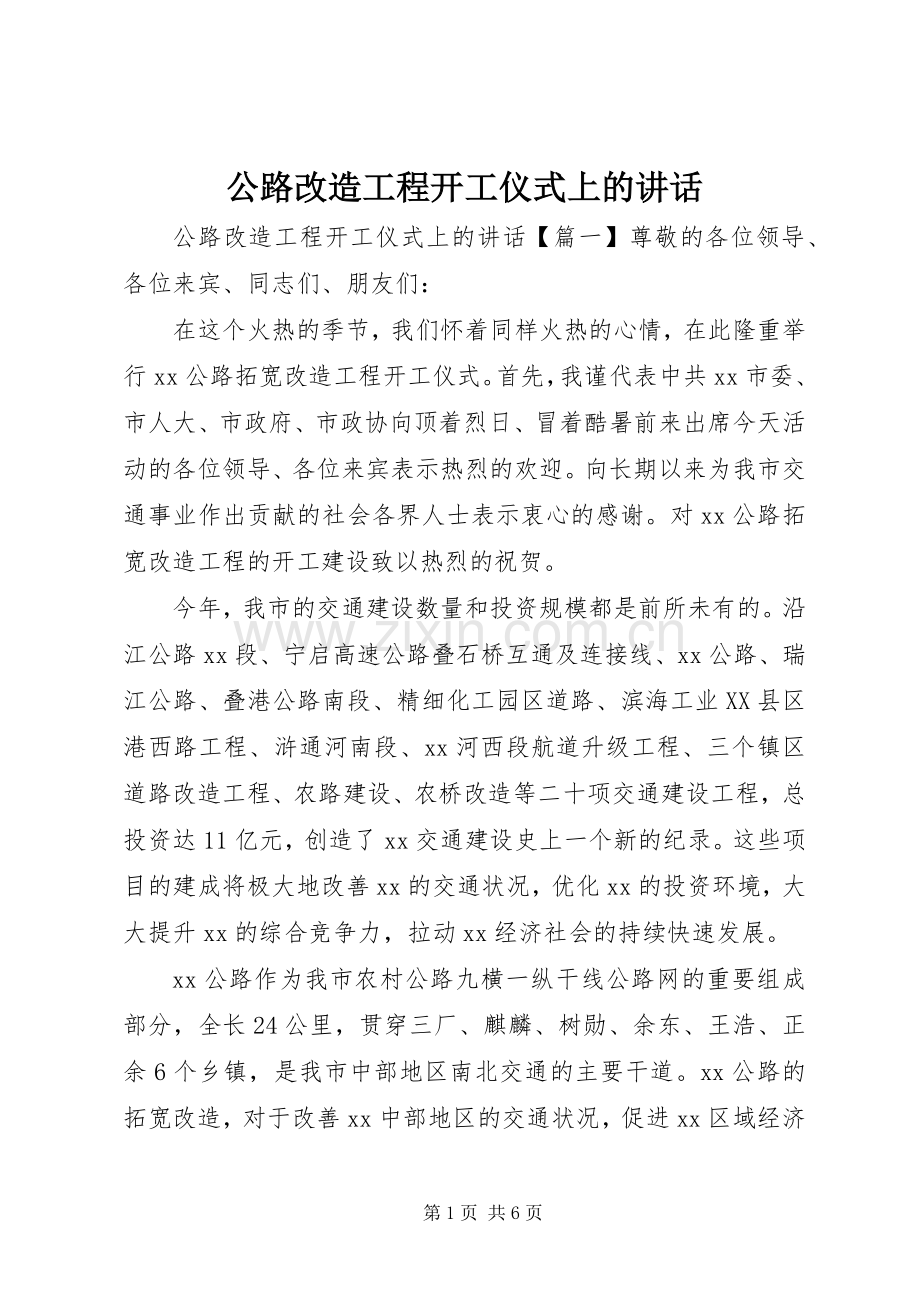 公路改造工程开工仪式上的讲话.docx_第1页