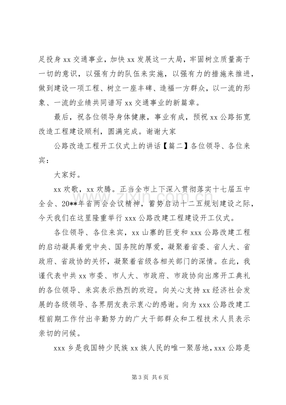 公路改造工程开工仪式上的讲话.docx_第3页