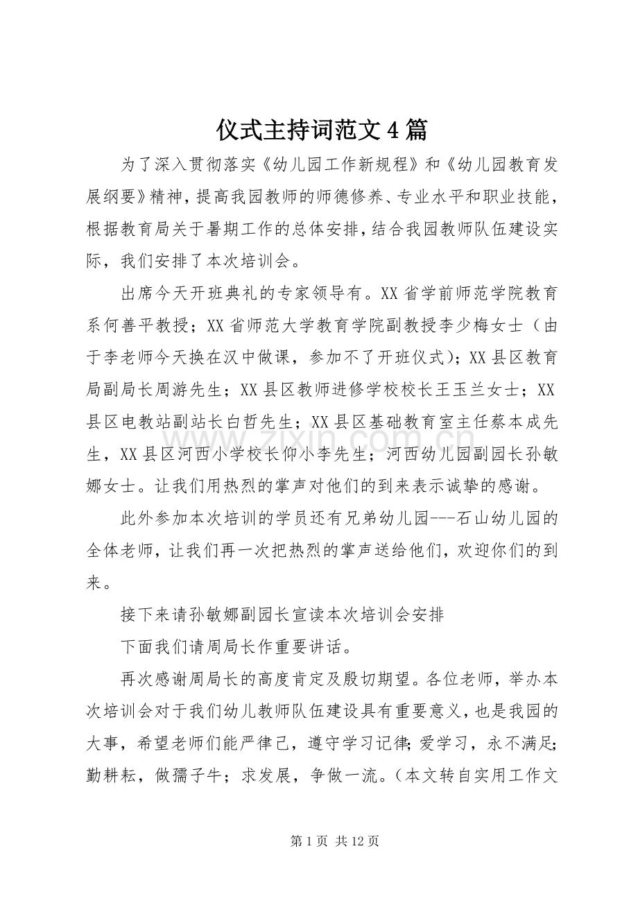 仪式主持词范文4篇.docx_第1页