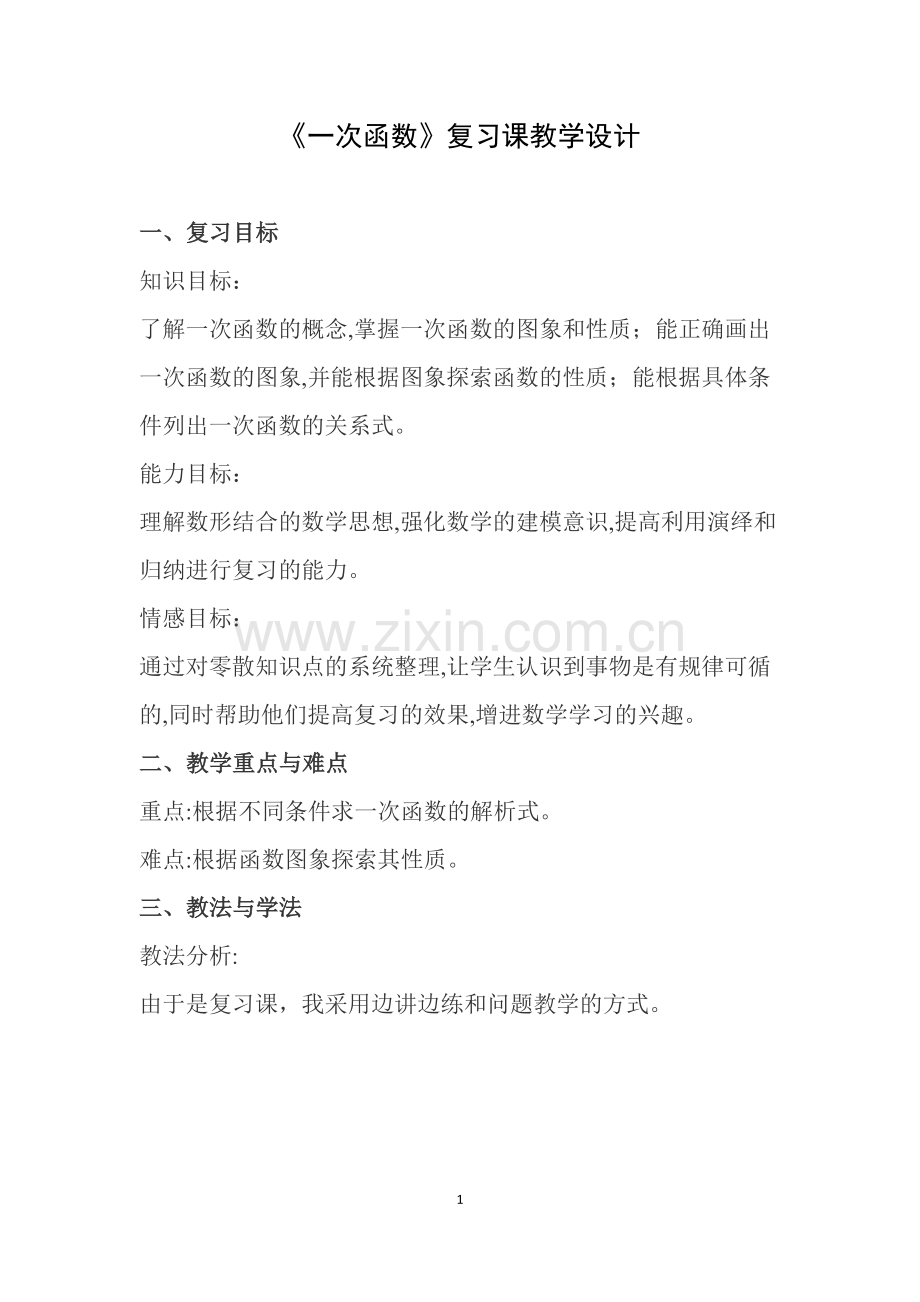 复习一次函数.docx_第1页