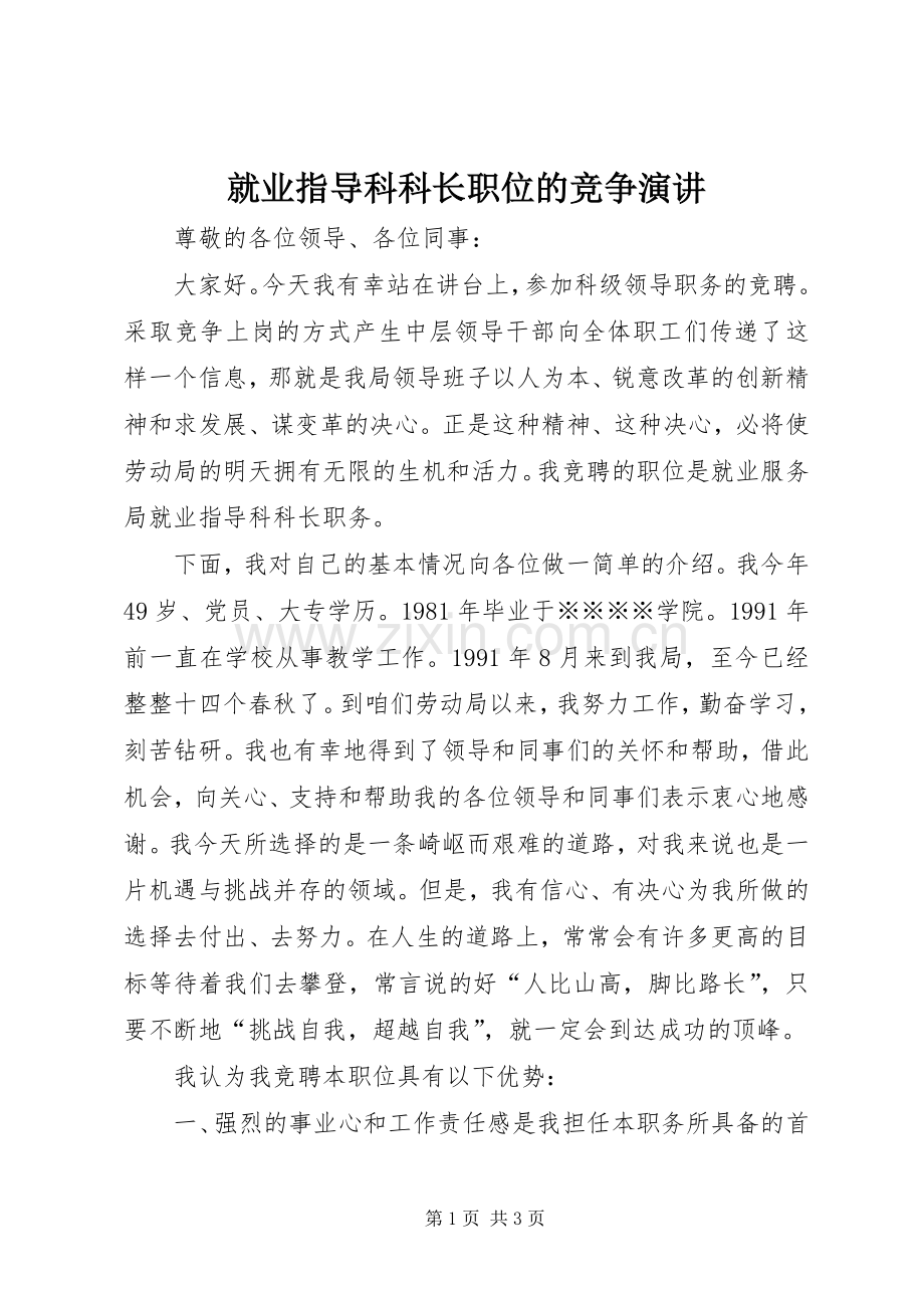 就业指导科科长职位的竞争演讲.docx_第1页