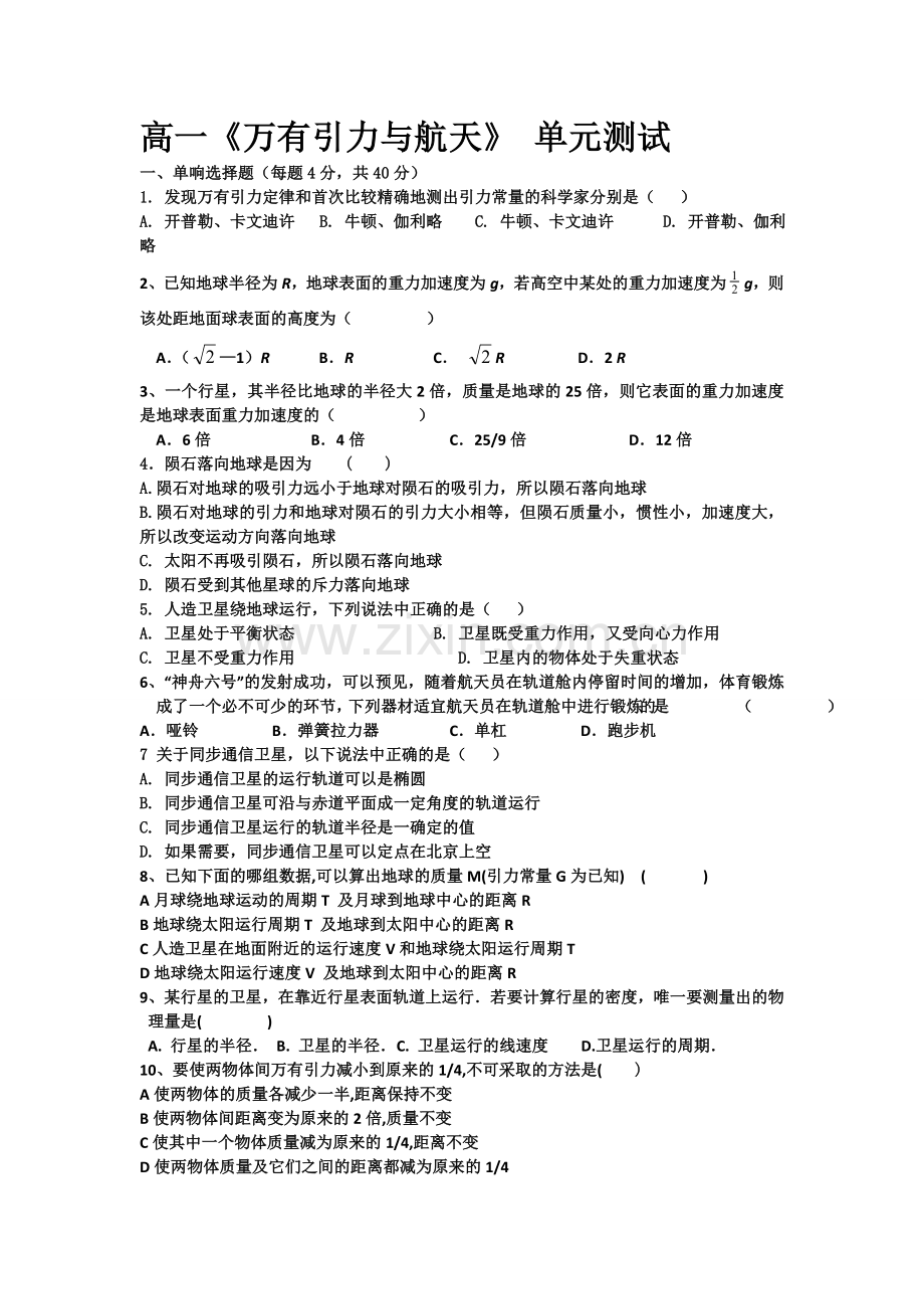 万有引力与航天单元测试 (1).doc_第1页